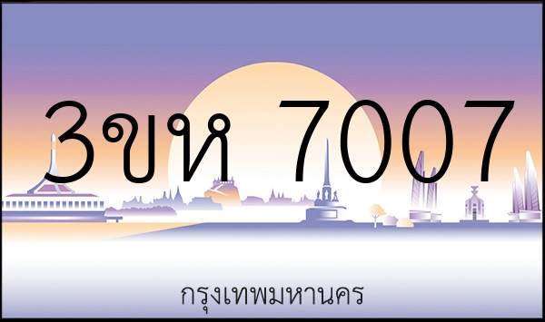3ขห 7007